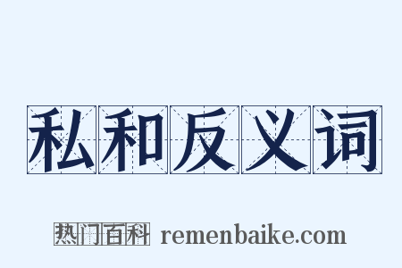 私和反义词是什么意思的图片